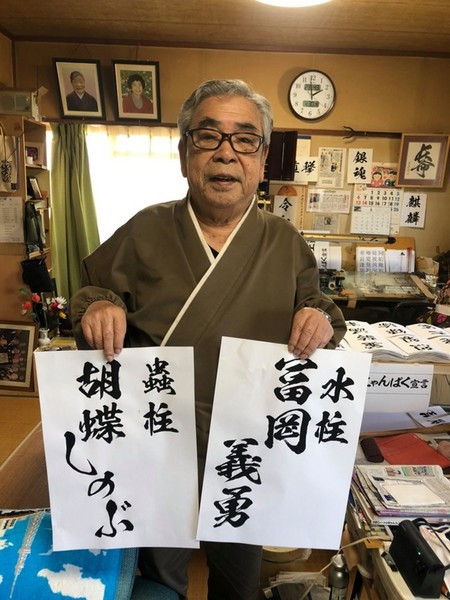 Những dòng chữ thư pháp truyền thống Nhật Bản trong Kimetsu no Yaiba do lão nghệ nhân 84 tuổi thực hiện - Ảnh 2.